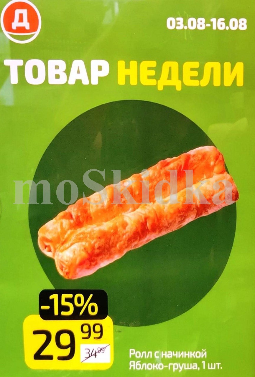 ролл с начинкой яблоко груша 29 рубля 99 копеек Дикси август 2026